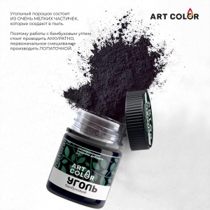 Краситель Натуральный Уголь Бамбуковый Art Color 5г